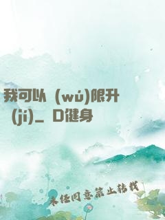 我可以無(wú)限升級(jí)