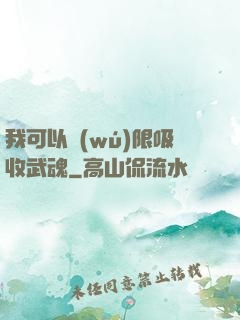 我可以無(wú)限吸收武魂