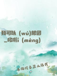 我可以無(wú)限回檔
