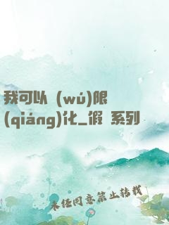 我可以無(wú)限強(qiáng)化
