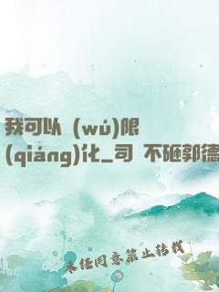 我可以無(wú)限強(qiáng)化