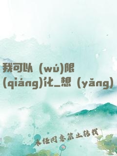 我可以無(wú)限強(qiáng)化