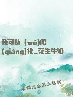 我可以無(wú)限強(qiáng)化