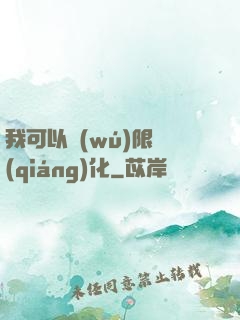 我可以無(wú)限強(qiáng)化