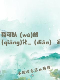我可以無(wú)限強(qiáng)化