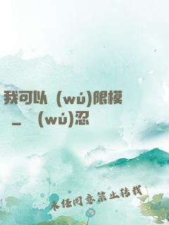 我可以無(wú)限模擬