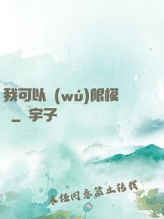 我可以無(wú)限模擬