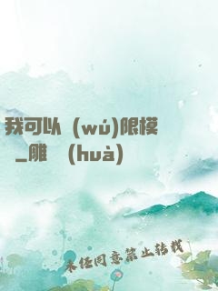 我可以無(wú)限模擬