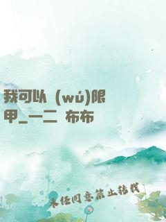 我可以無(wú)限疊甲