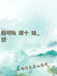我可以無限十連抽