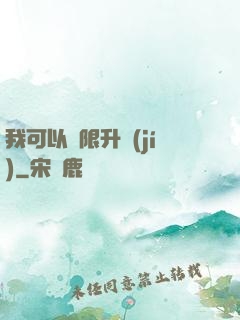 我可以無限升級(jí)