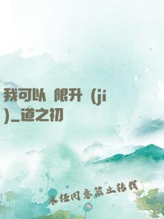 我可以無限升級(jí)