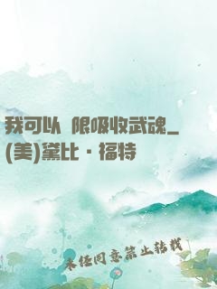 我可以無限吸收武魂