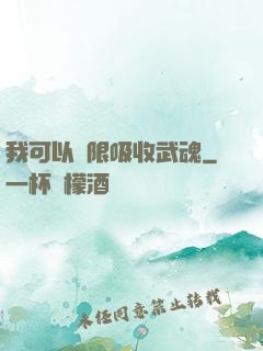 我可以無限吸收武魂