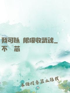 我可以無限吸收武魂