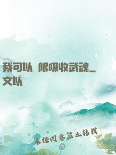 我可以無限吸收武魂