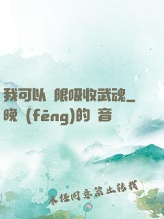 我可以無限吸收武魂