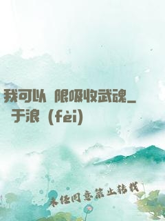 我可以無限吸收武魂