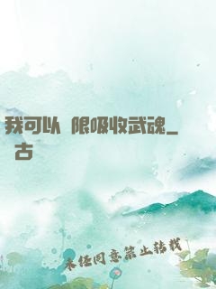 我可以無限吸收武魂