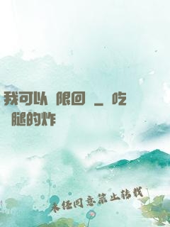 我可以無限回檔