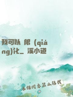 我可以無限強(qiáng)化