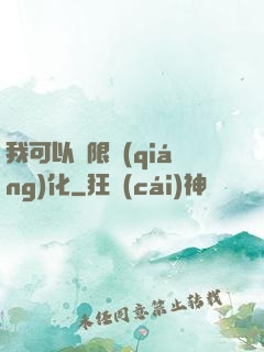 我可以無限強(qiáng)化