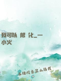 我可以無限強化