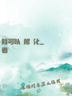 我可以無限強化