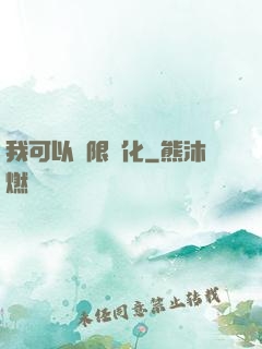 我可以無限強化