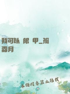 我可以無限疊甲