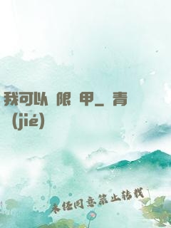 我可以無限疊甲