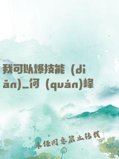 我可以爆技能點(diǎn)