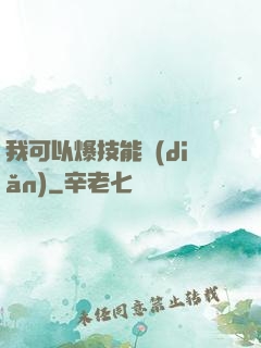 我可以爆技能點(diǎn)