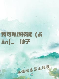 我可以爆技能點(diǎn)