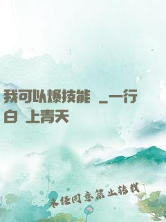 我可以爆技能點