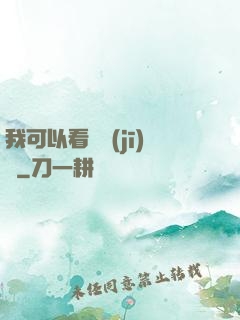 我可以看見機(jī)緣