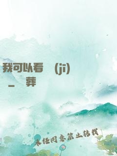我可以看見機(jī)緣