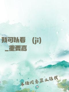 我可以看見機(jī)緣