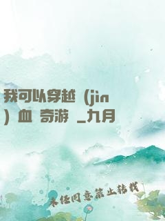 我可以穿越進(jìn)熱血傳奇游戲