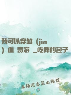 我可以穿越進(jìn)熱血傳奇游戲