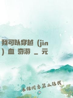 我可以穿越進(jìn)熱血傳奇游戲