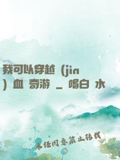 我可以穿越進(jìn)熱血傳奇游戲
