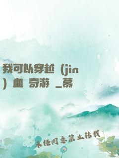 我可以穿越進(jìn)熱血傳奇游戲
