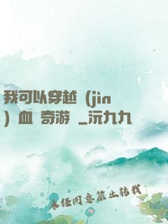 我可以穿越進(jìn)熱血傳奇游戲