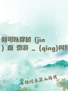 我可以穿越進(jìn)熱血傳奇游戲