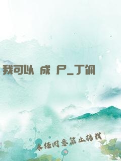 我可以變成喪尸