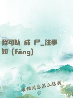 我可以變成喪尸