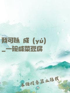 我可以變成魚(yú)
