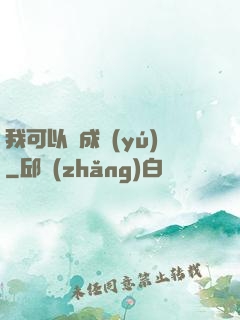 我可以變成魚(yú)