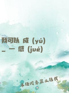 我可以變成魚(yú)
